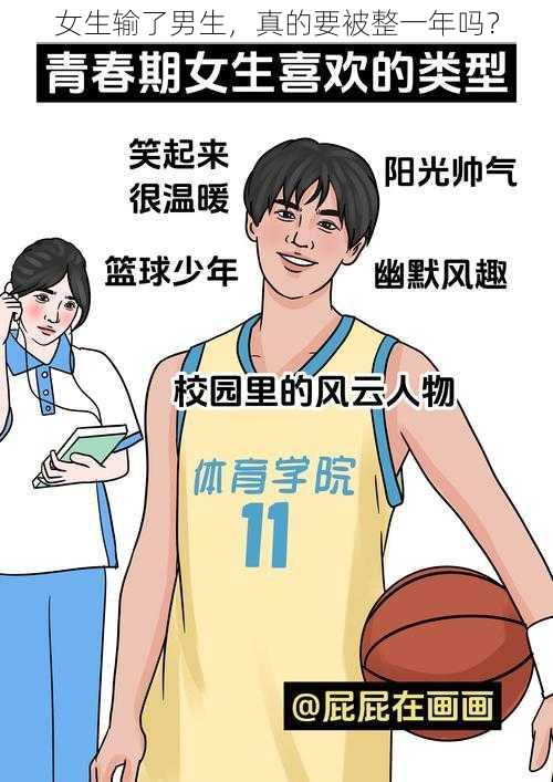 女生输了男生，真的要被整一年吗？