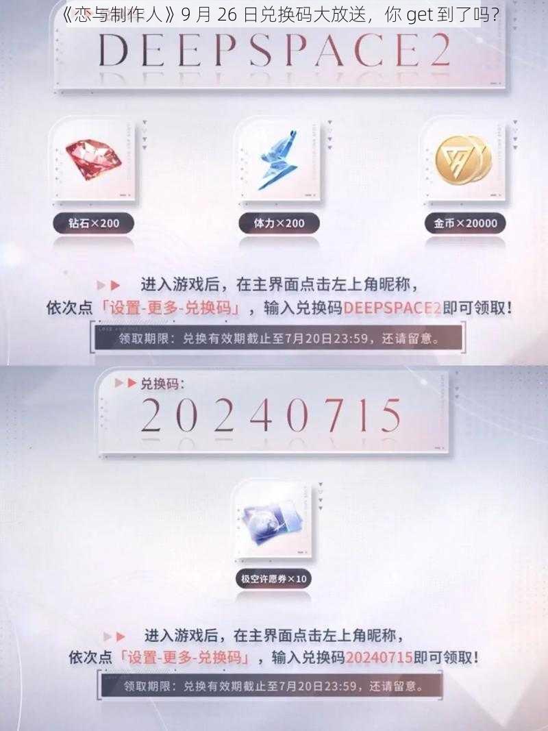 《恋与制作人》9 月 26 日兑换码大放送，你 get 到了吗？