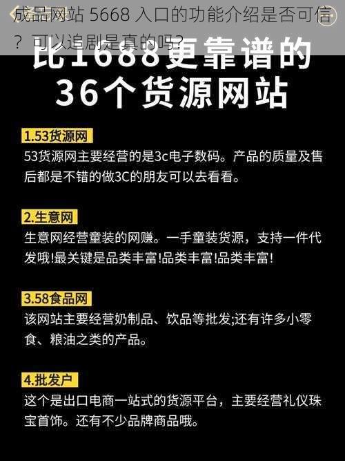 成品网站 5668 入口的功能介绍是否可信？可以追剧是真的吗？