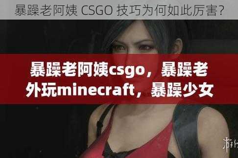 暴躁老阿姨 CSGO 技巧为何如此厉害？