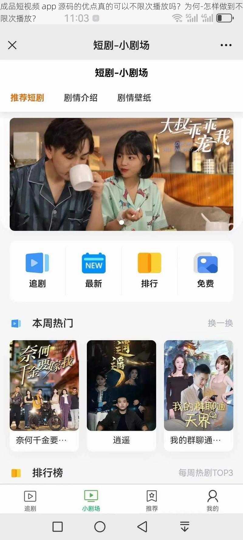 成品短视频 app 源码的优点真的可以不限次播放吗？为何-怎样做到不限次播放？