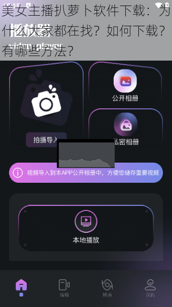 美女主播扒萝卜软件下载：为什么大家都在找？如何下载？有哪些方法？