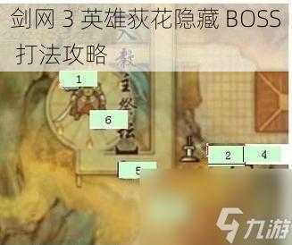 剑网 3 英雄荻花隐藏 BOSS 打法攻略