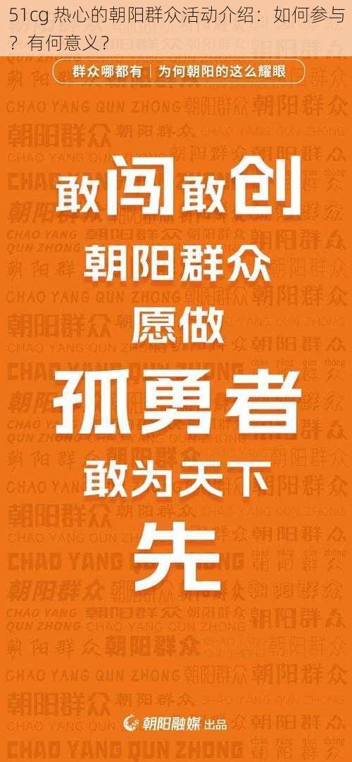 51cg 热心的朝阳群众活动介绍：如何参与？有何意义？