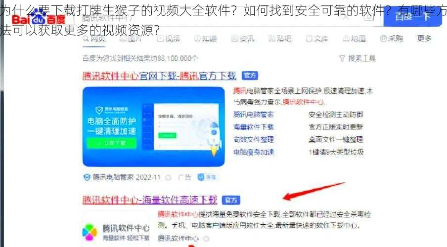 为什么要下载打牌生猴子的视频大全软件？如何找到安全可靠的软件？有哪些方法可以获取更多的视频资源？