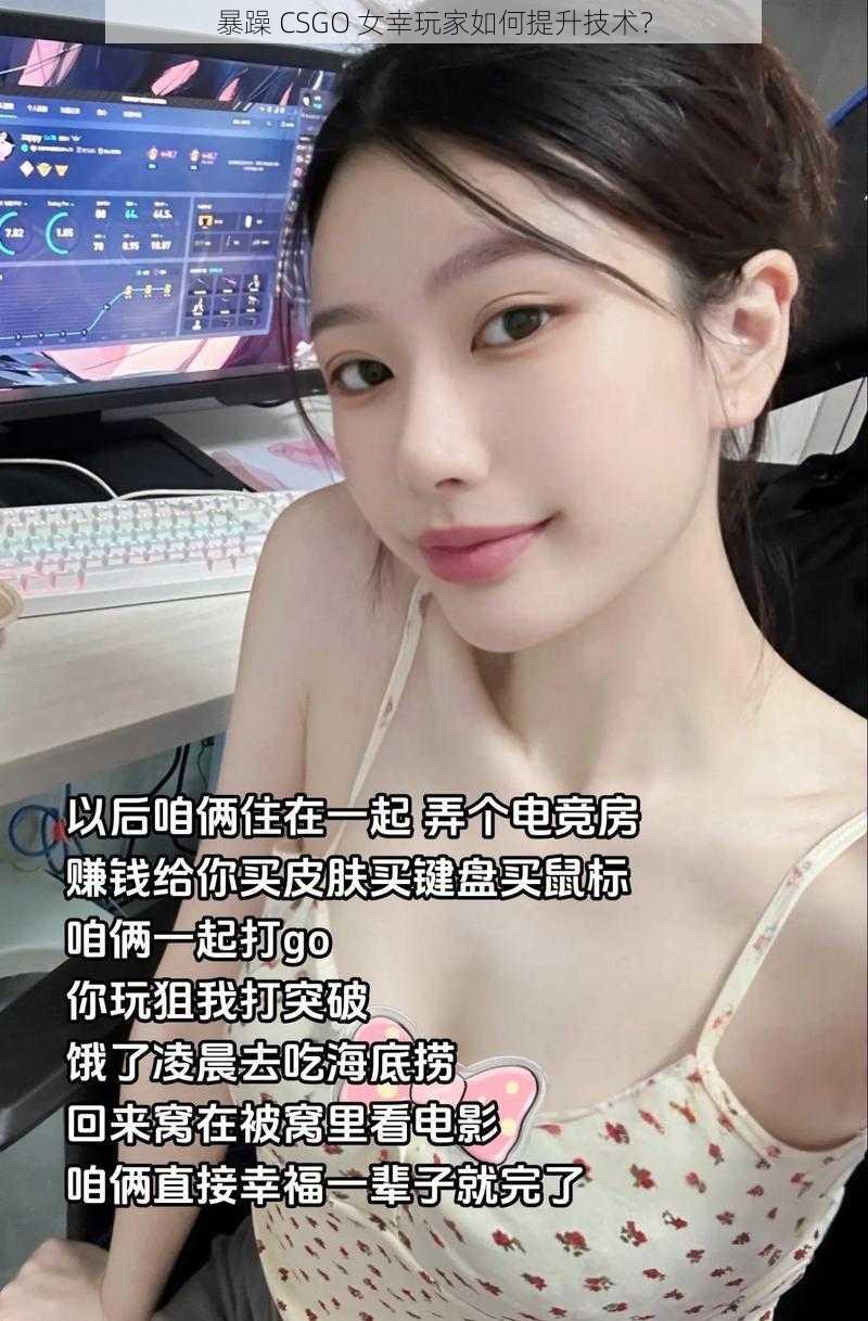 暴躁 CSGO 女幸玩家如何提升技术？