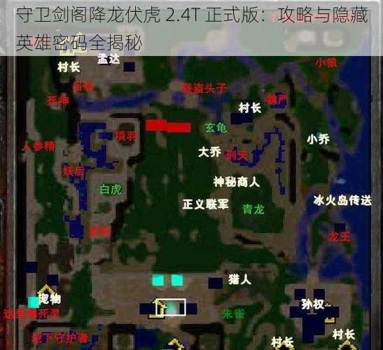 守卫剑阁降龙伏虎 2.4T 正式版：攻略与隐藏英雄密码全揭秘