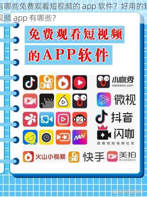 有哪些免费观看短视频的 app 软件？好用的短视频 app 有哪些？