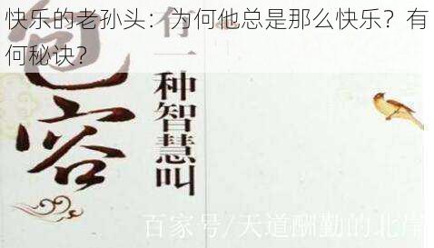 快乐的老孙头：为何他总是那么快乐？有何秘诀？