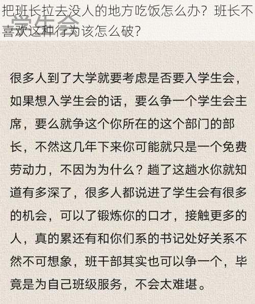 把班长拉去没人的地方吃饭怎么办？班长不喜欢这种行为该怎么破？