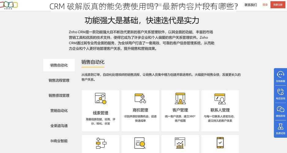 CRM 破解版真的能免费使用吗？最新内容片段有哪些？