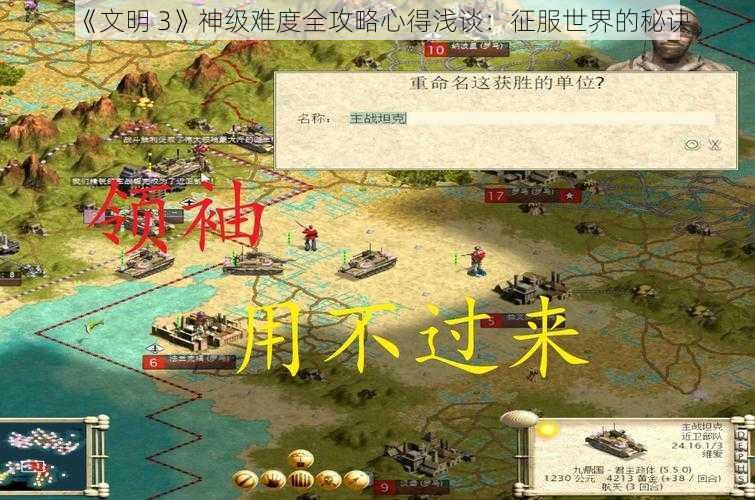 《文明 3》神级难度全攻略心得浅谈：征服世界的秘诀