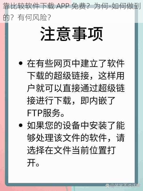 靠比较软件下载 APP 免费？为何-如何做到的？有何风险？