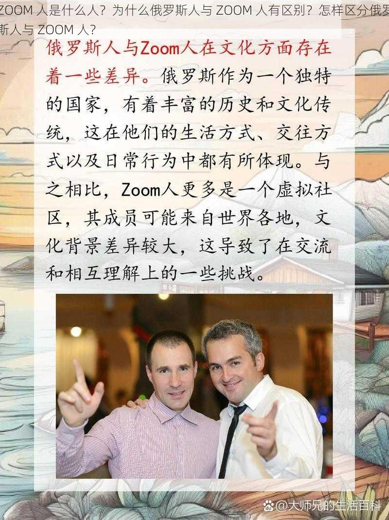 ZOOM 人是什么人？为什么俄罗斯人与 ZOOM 人有区别？怎样区分俄罗斯人与 ZOOM 人？