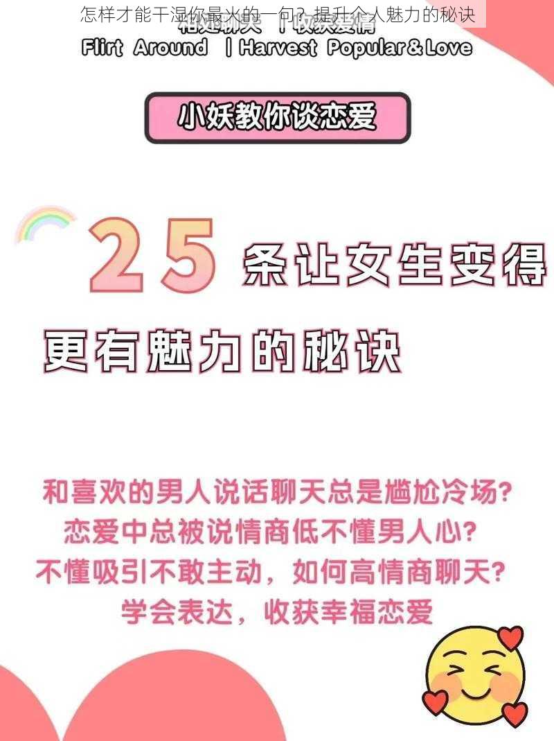 怎样才能干湿你最火的一句？提升个人魅力的秘诀