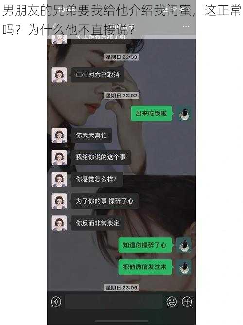 男朋友的兄弟要我给他介绍我闺蜜，这正常吗？为什么他不直接说？