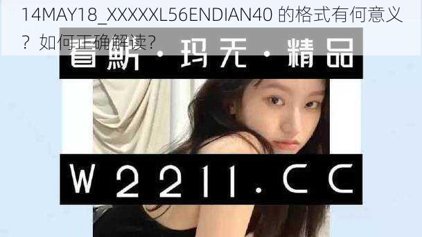 14MAY18_XXXXXL56ENDIAN40 的格式有何意义？如何正确解读？