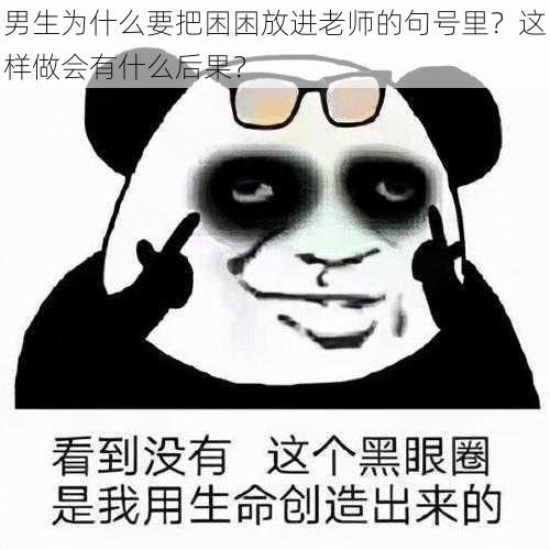 男生为什么要把困困放进老师的句号里？这样做会有什么后果？