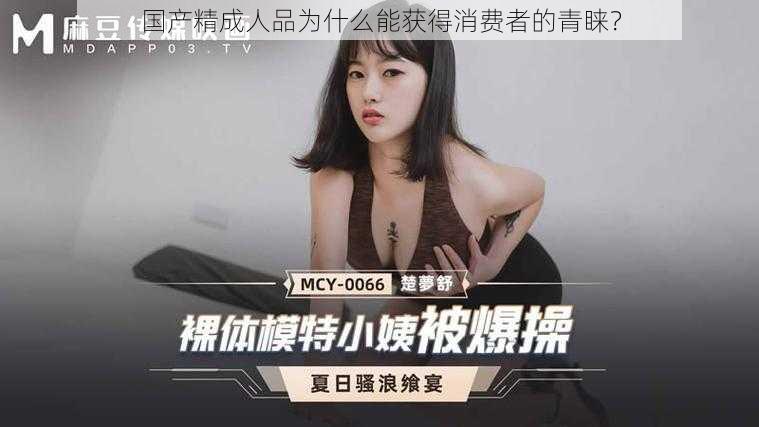 国产精成人品为什么能获得消费者的青睐？