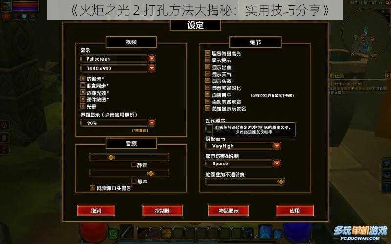 《火炬之光 2 打孔方法大揭秘：实用技巧分享》