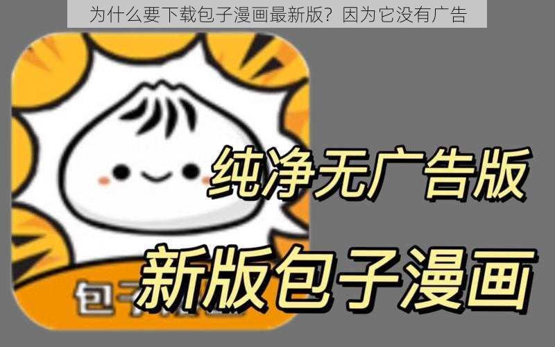 为什么要下载包子漫画最新版？因为它没有广告