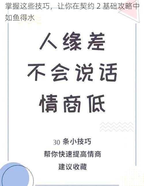 掌握这些技巧，让你在契约 2 基础攻略中如鱼得水