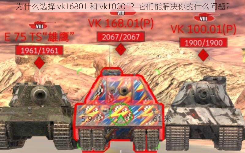 为什么选择 vk16801 和 vk10001？它们能解决你的什么问题？