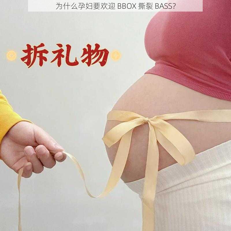 为什么孕妇要欢迎 BBOX 撕裂 BASS？