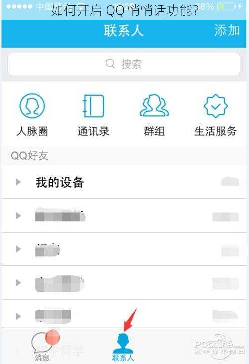 如何开启 QQ 悄悄话功能？