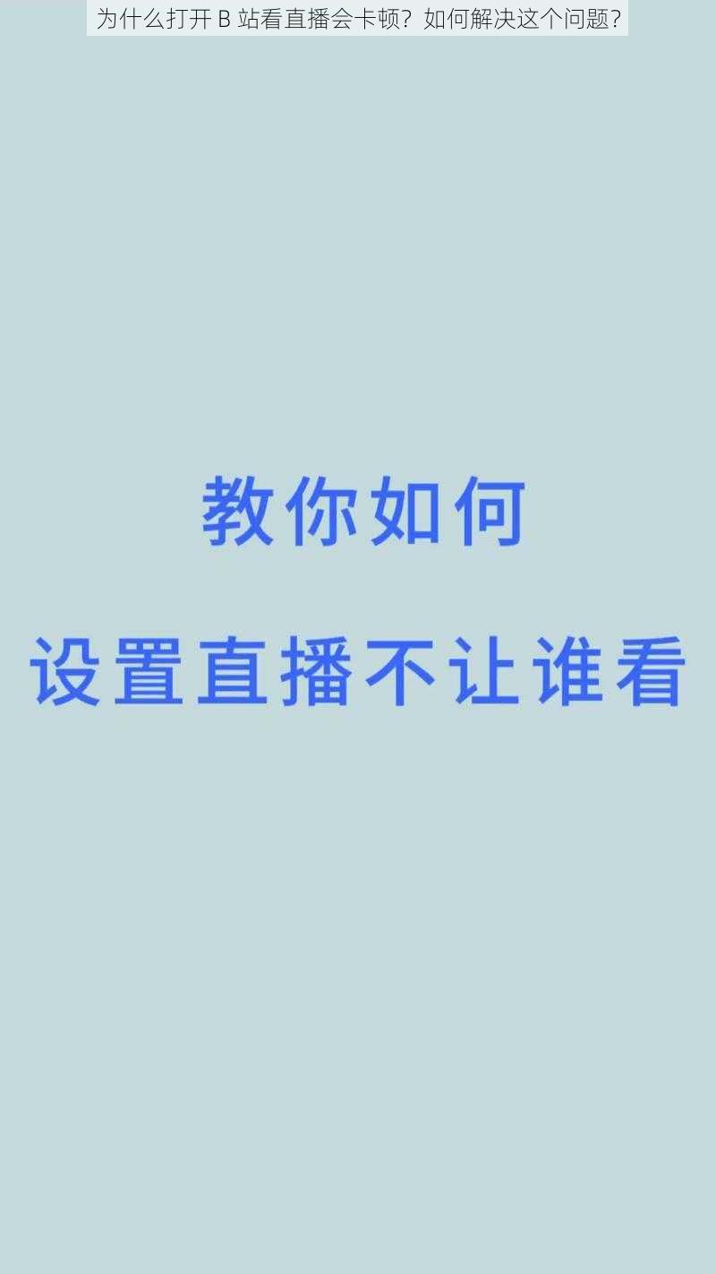 为什么打开 B 站看直播会卡顿？如何解决这个问题？