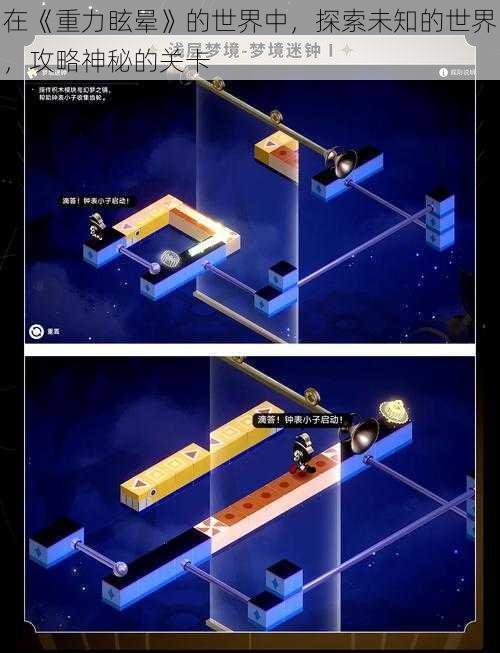 在《重力眩晕》的世界中，探索未知的世界，攻略神秘的关卡