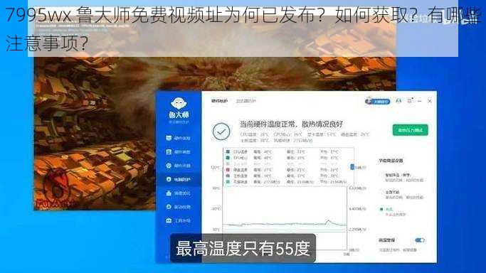 7995wx 鲁大师免费视频址为何已发布？如何获取？有哪些注意事项？