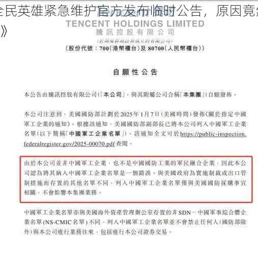 《全民英雄紧急维护官方发布临时公告，原因竟然是......》