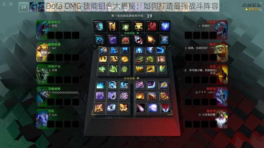 Dota OMG 技能组合大揭秘：如何打造最强战斗阵容