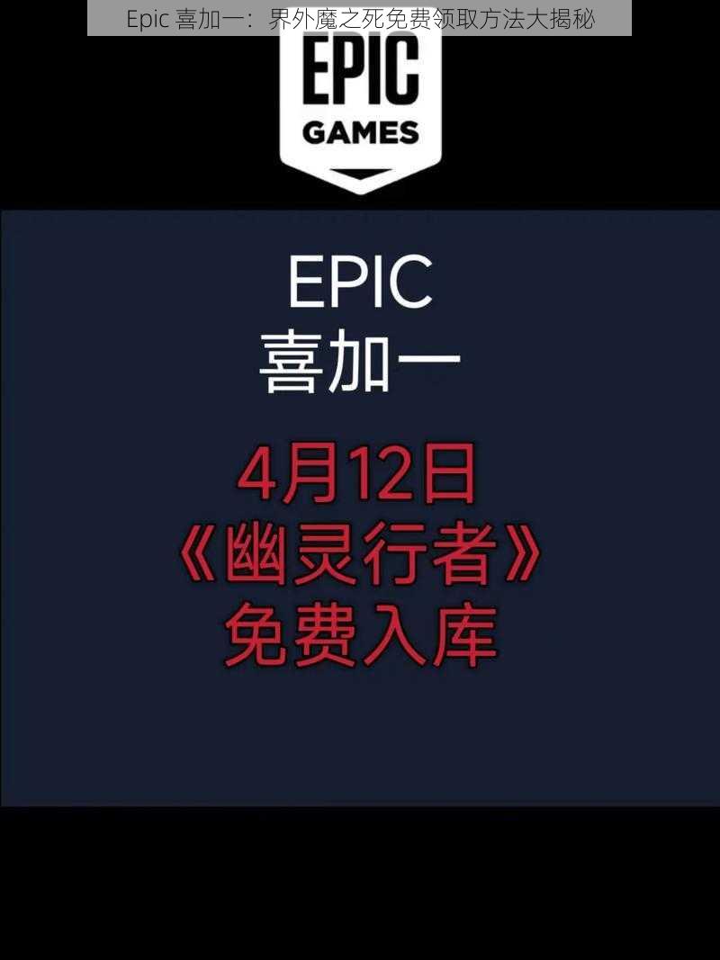 Epic 喜加一：界外魔之死免费领取方法大揭秘