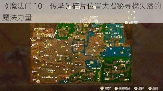 《魔法门 10：传承》碎片位置大揭秘寻找失落的魔法力量