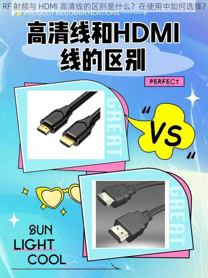 RF 射频与 HDMI 高清线的区别是什么？在使用中如何选择？