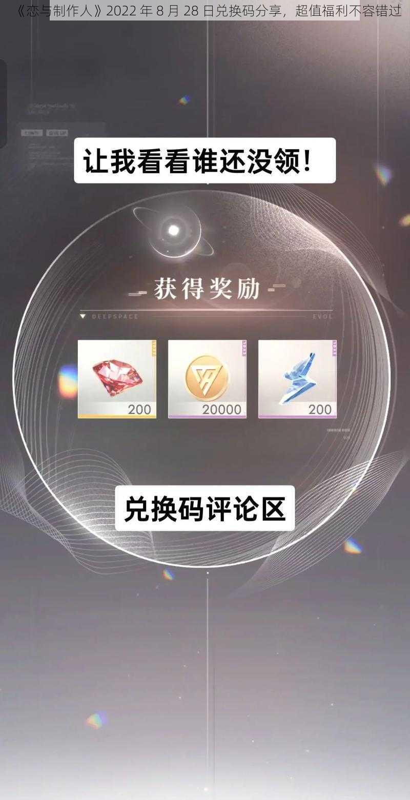 《恋与制作人》2022 年 8 月 28 日兑换码分享，超值福利不容错过