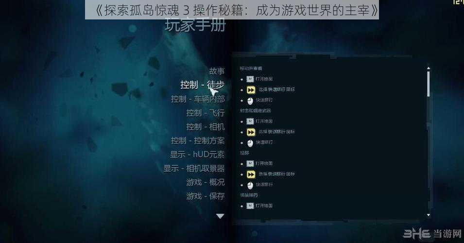《探索孤岛惊魂 3 操作秘籍：成为游戏世界的主宰》