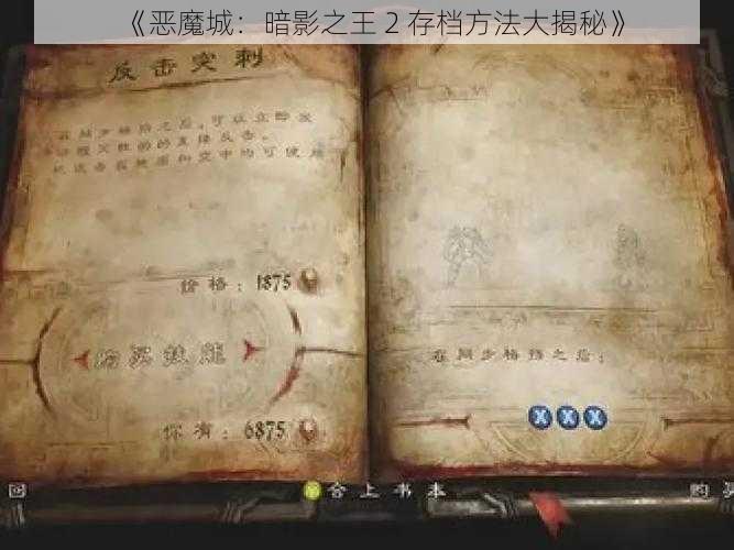 《恶魔城：暗影之王 2 存档方法大揭秘》