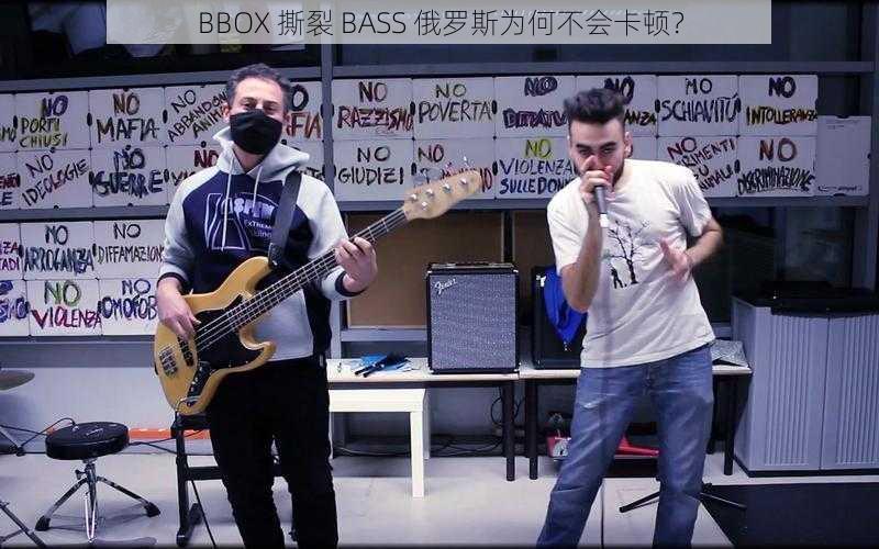 BBOX 撕裂 BASS 俄罗斯为何不会卡顿？