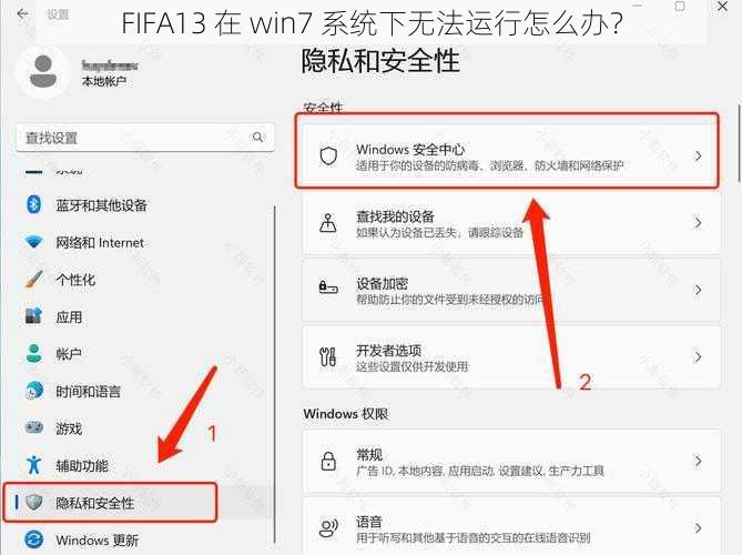 FIFA13 在 win7 系统下无法运行怎么办？