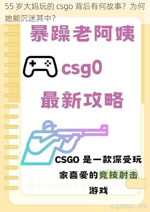 55 岁大妈玩的 csgo 背后有何故事？为何她能沉迷其中？