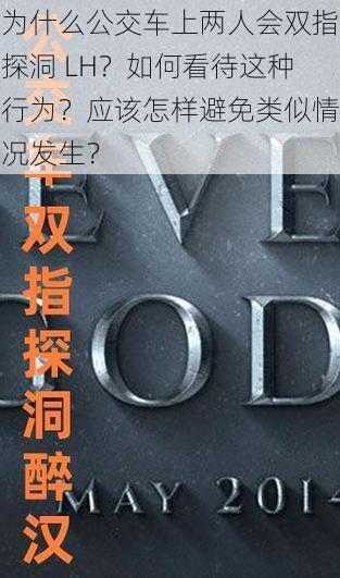 为什么公交车上两人会双指探洞 LH？如何看待这种行为？应该怎样避免类似情况发生？