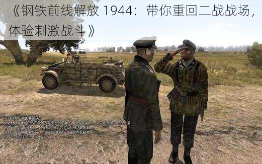 《钢铁前线解放 1944：带你重回二战战场，体验刺激战斗》