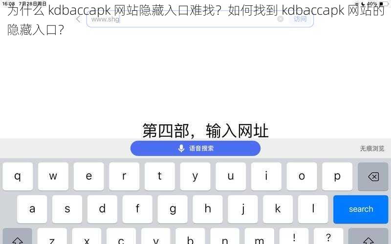 为什么 kdbaccapk 网站隐藏入口难找？如何找到 kdbaccapk 网站的隐藏入口？