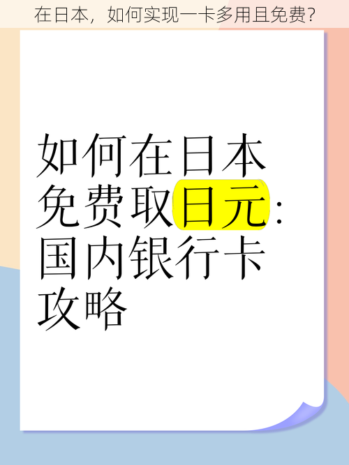 在日本，如何实现一卡多用且免费？