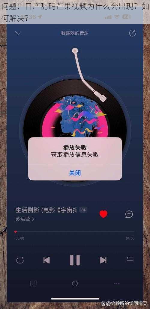 问题：日产乱码芒果视频为什么会出现？如何解决？