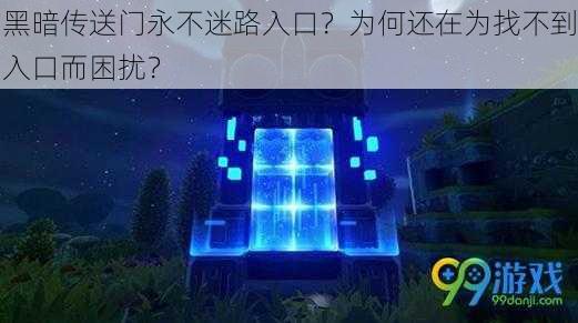 黑暗传送门永不迷路入口？为何还在为找不到入口而困扰？