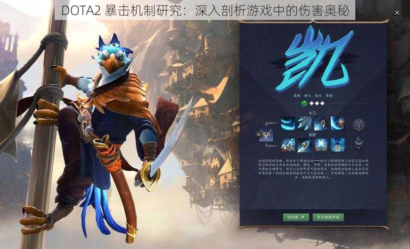 DOTA2 暴击机制研究：深入剖析游戏中的伤害奥秘